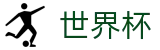 2026世界杯投注(World Cup)官方中文入口